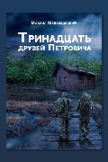 Обложка: Тринадцать друзей Петровича — Михаил Медведовский
