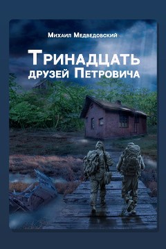Обложка: Тринадцать друзей Петровича — Михаил Медведовский
