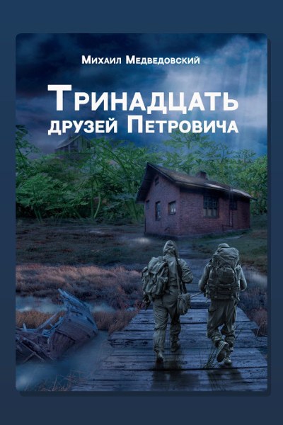Тринадцать друзей Петровича