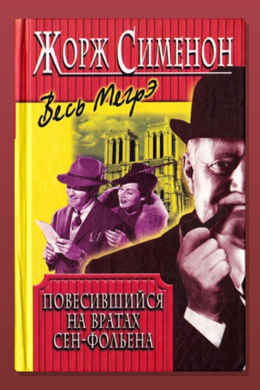Висельник из Сен-Фольена