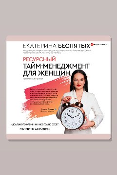 Обложка: Ресурсный тайм-менеджмент для женщин — Екатерина Беспятых