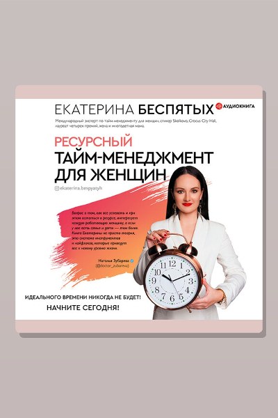 Ресурсный тайм-менеджмент для женщин