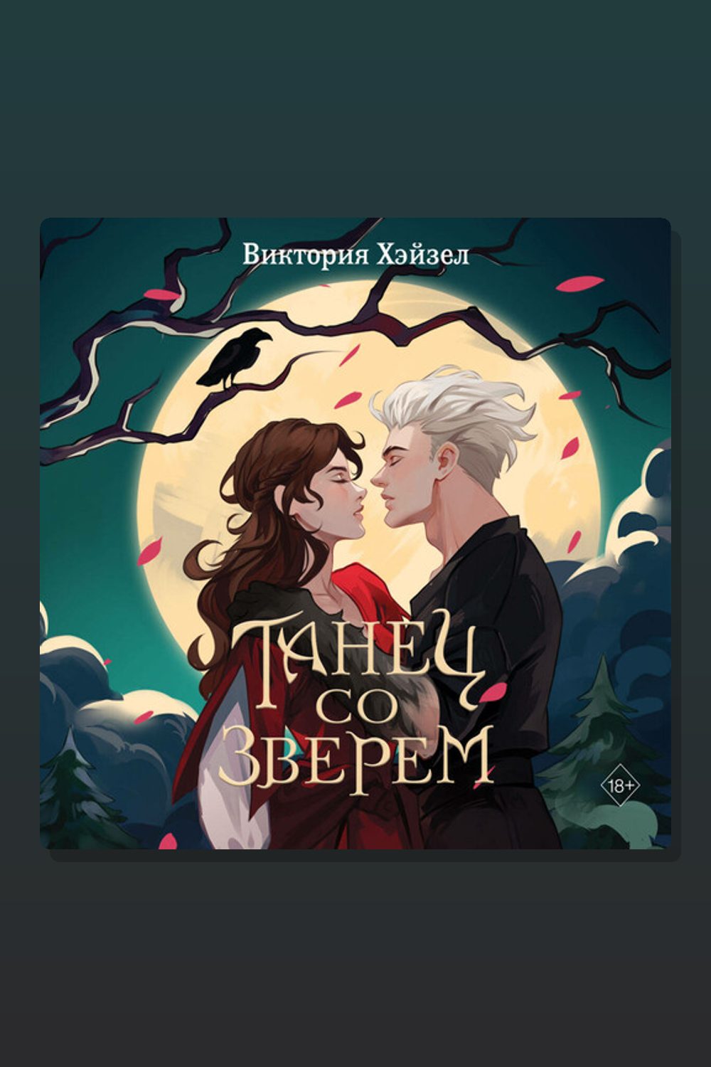 Обложка: Танец со Зверем — Виктория Хэйзел