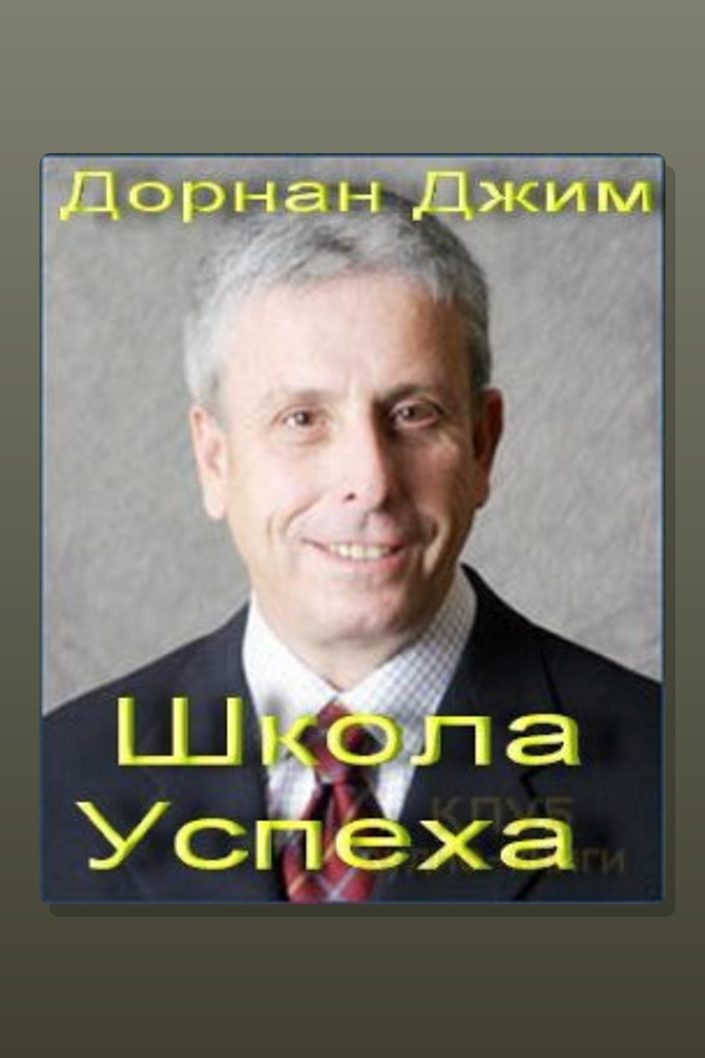 Обложка: Школа Успеха — Джим Дорнан