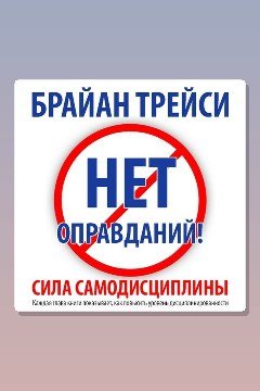 Обложка: Нет оправданий! Сила самодисциплины — Брайан Трейси