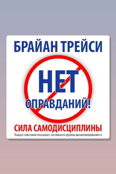 Нет оправданий! Сила самодисциплины