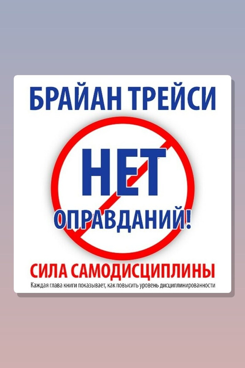 Нет оправданий! Сила самодисциплины
