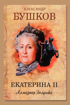 Обложка: Екатерина II. Алмазная Золушка — Александр Бушков