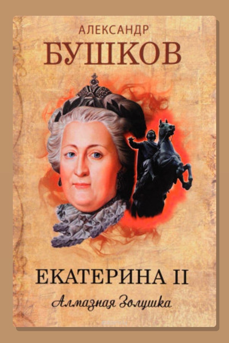 Екатерина II. Алмазная Золушка