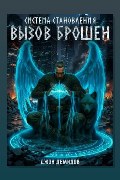 Обложка: Система становления. Книга 5. Вызов брошен — Джон Демидов