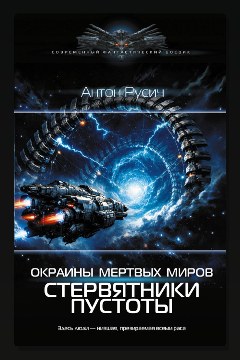 Обложка: Окраина Мертвых Миров. Стервятники пустоты — Антон Русич