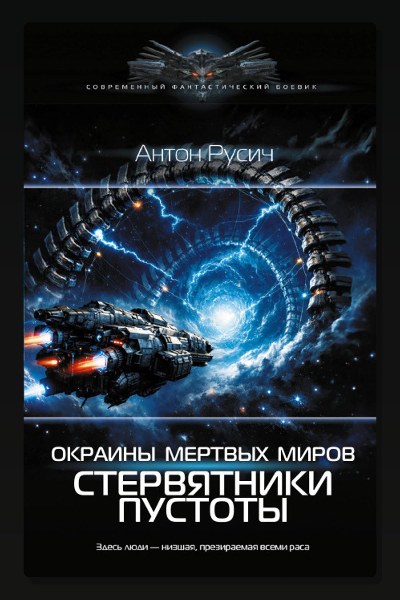 Окраина Мертвых Миров. Стервятники пустоты