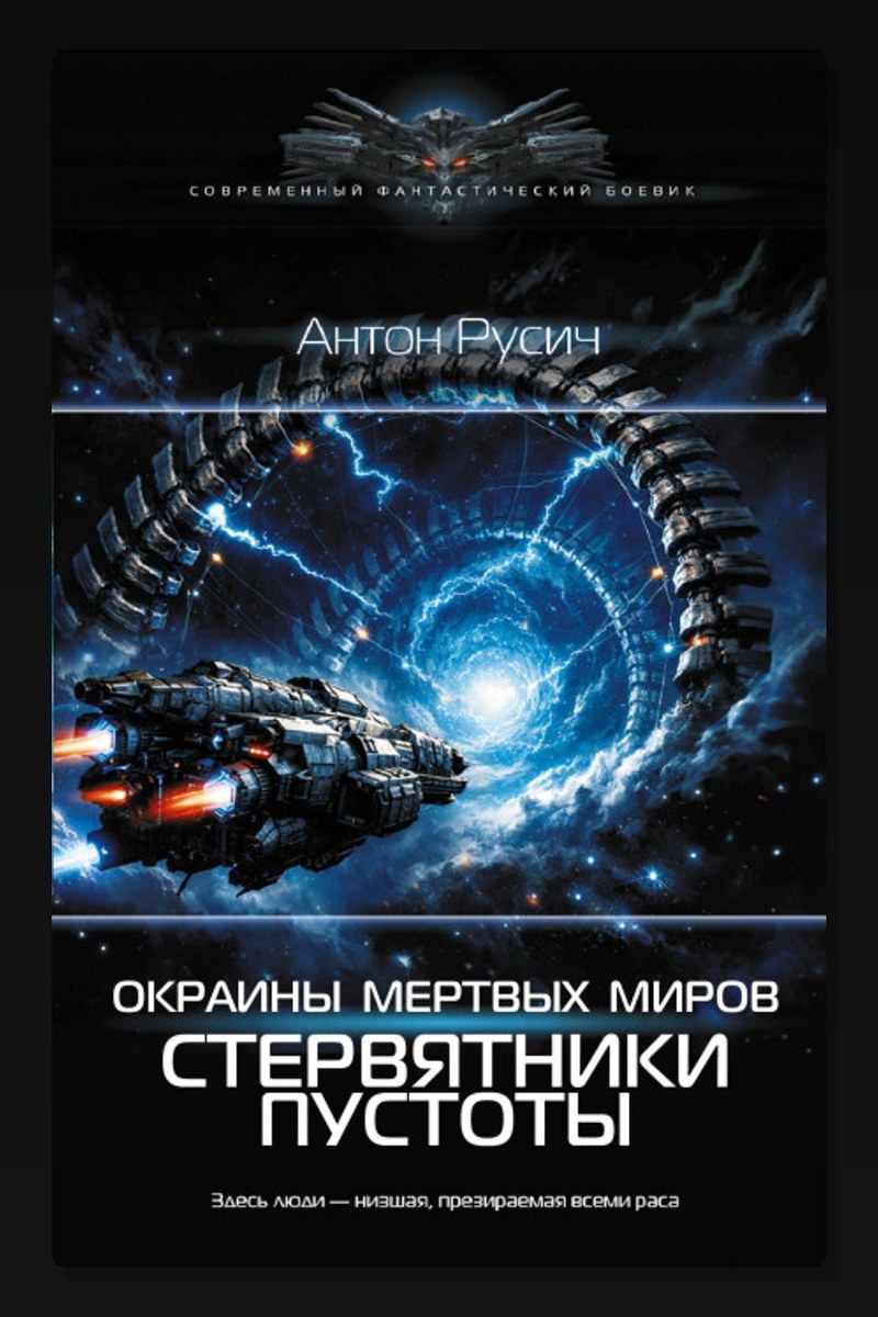 Окраина Мертвых Миров. Стервятники пустоты