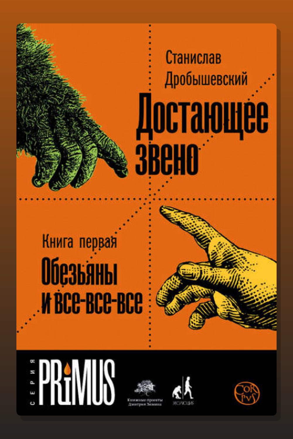 Достающее звено. Книга 1. Обезьяны и все-все-все