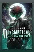 Обложка: Призыватель нулевого ранга. Том 7 — А. Никл