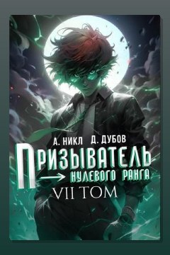 Обложка: Призыватель нулевого ранга. Том 7 — А. Никл