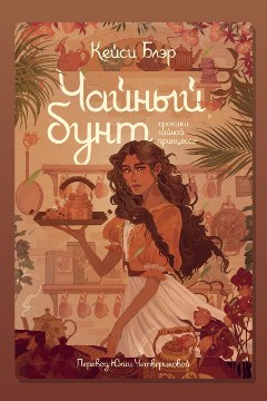 Обложка: Чайный бунт — Кейси Блэр