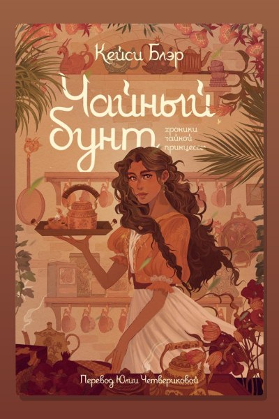 Чайный бунт