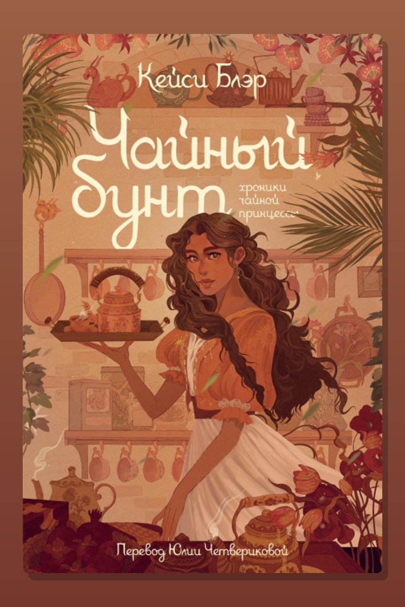 Чайный бунт