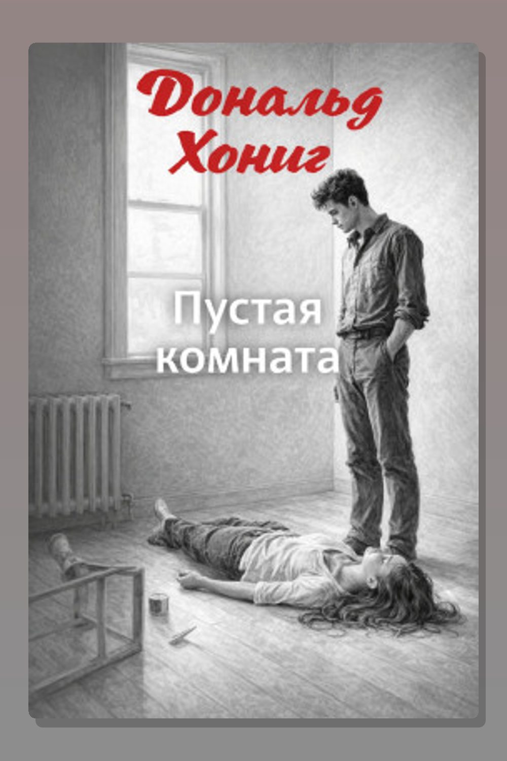 Пустая комната