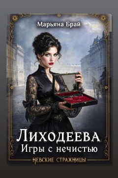 Обложка: Лиходеева. Игры с нечистью — Марьяна Брай