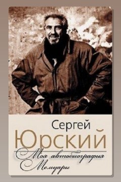 Обложка: Моя автобиография. Мемуары — Сергей Юрский