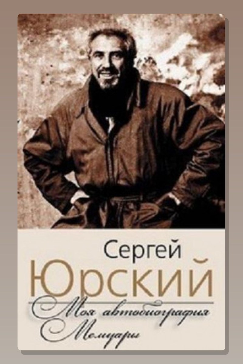 Моя автобиография. Мемуары
