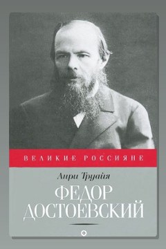 Обложка: Федор Достоевский — Анри Труайя