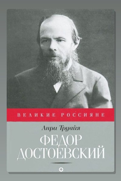 Федор Достоевский