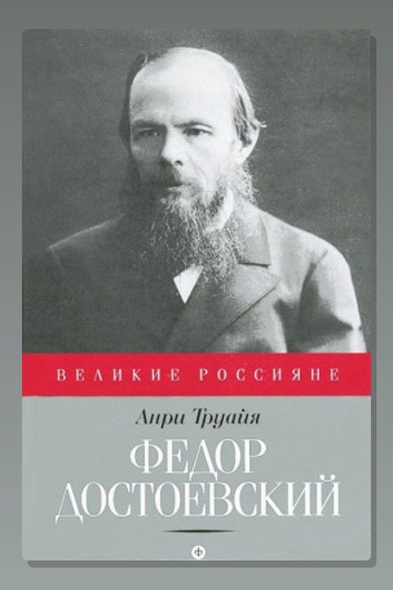Федор Достоевский