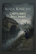 Обложка: Смерть мисс Роуз Эммот — Агата Кристи