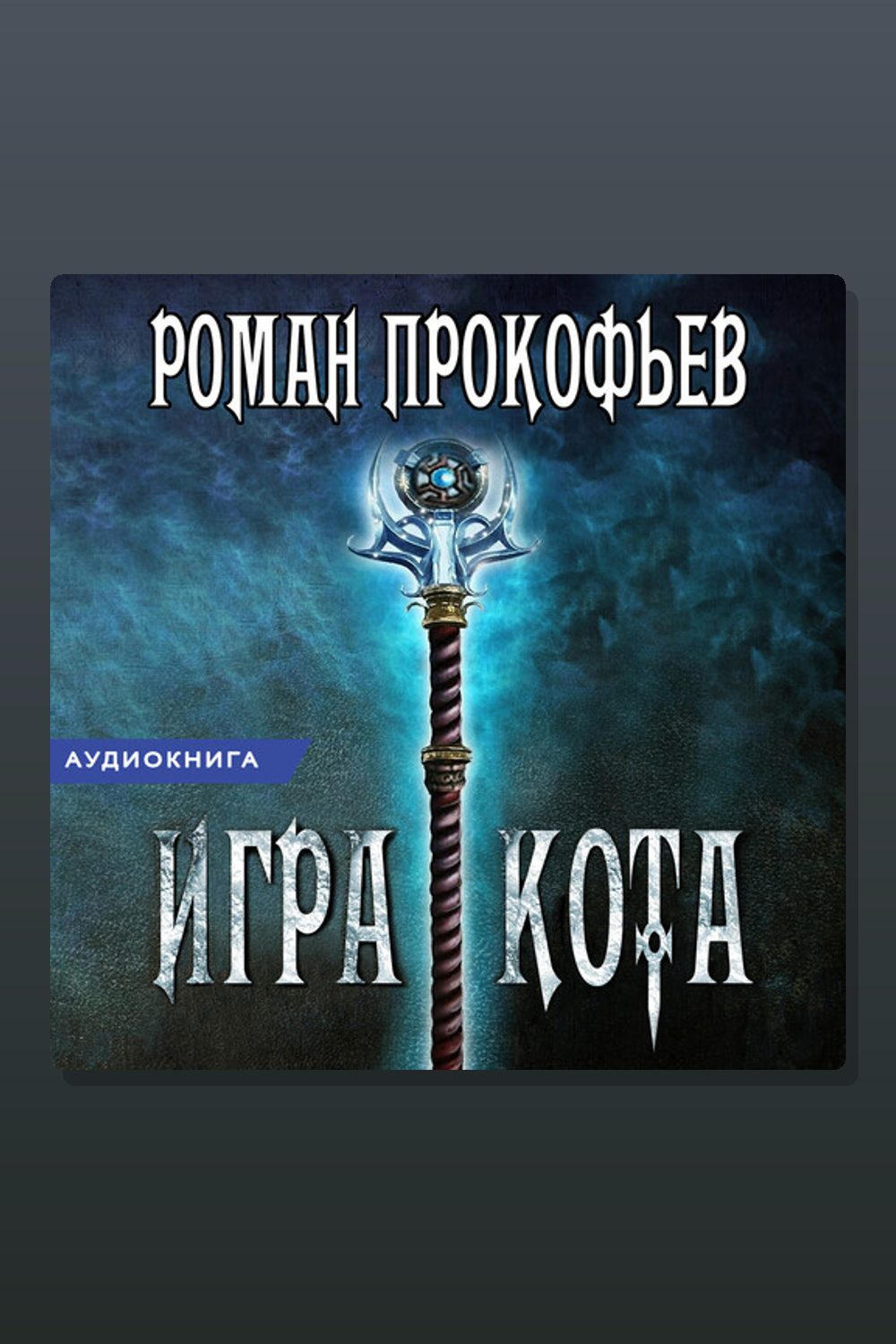 Игра Кота. Книга 6