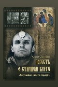 Обложка: Повесть о старшем брате — Алексей Солоницын