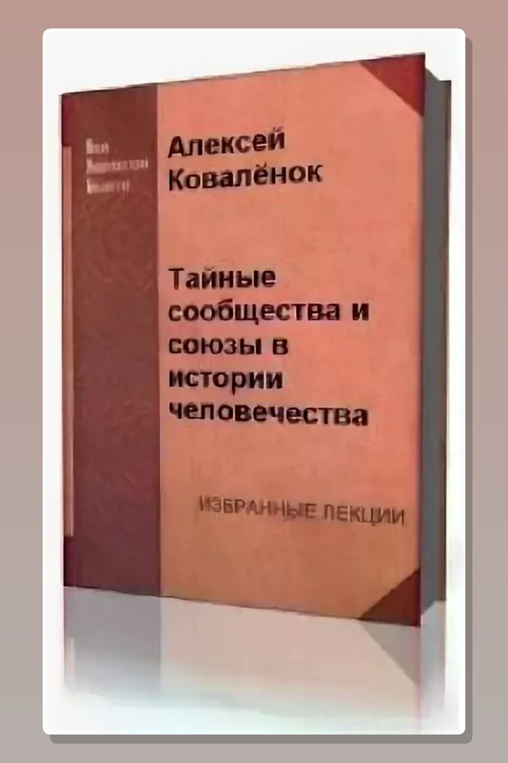 Тайные сообщества и союзы в истории человечества