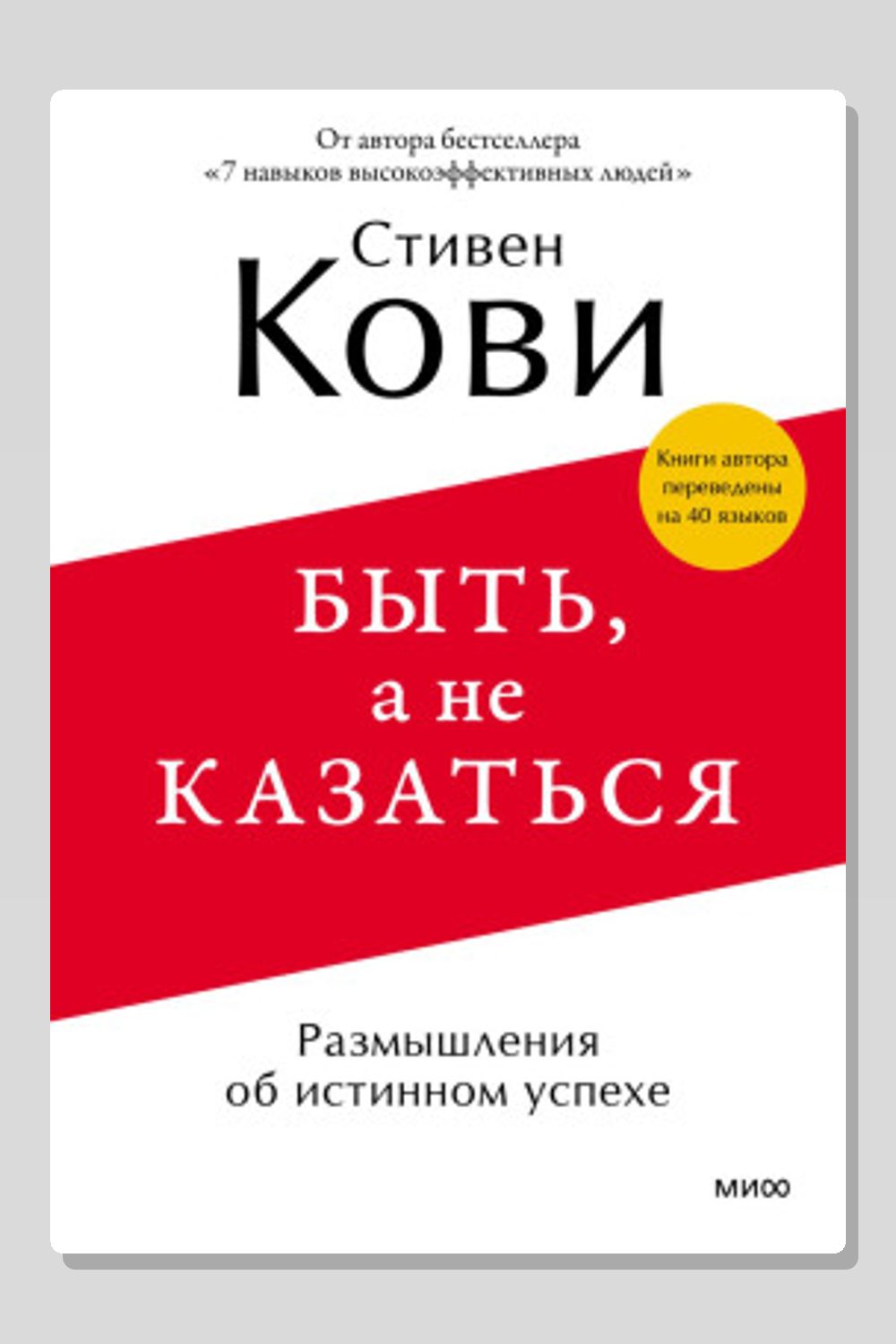 Быть, а не казаться. Размышления об истинном успехе
