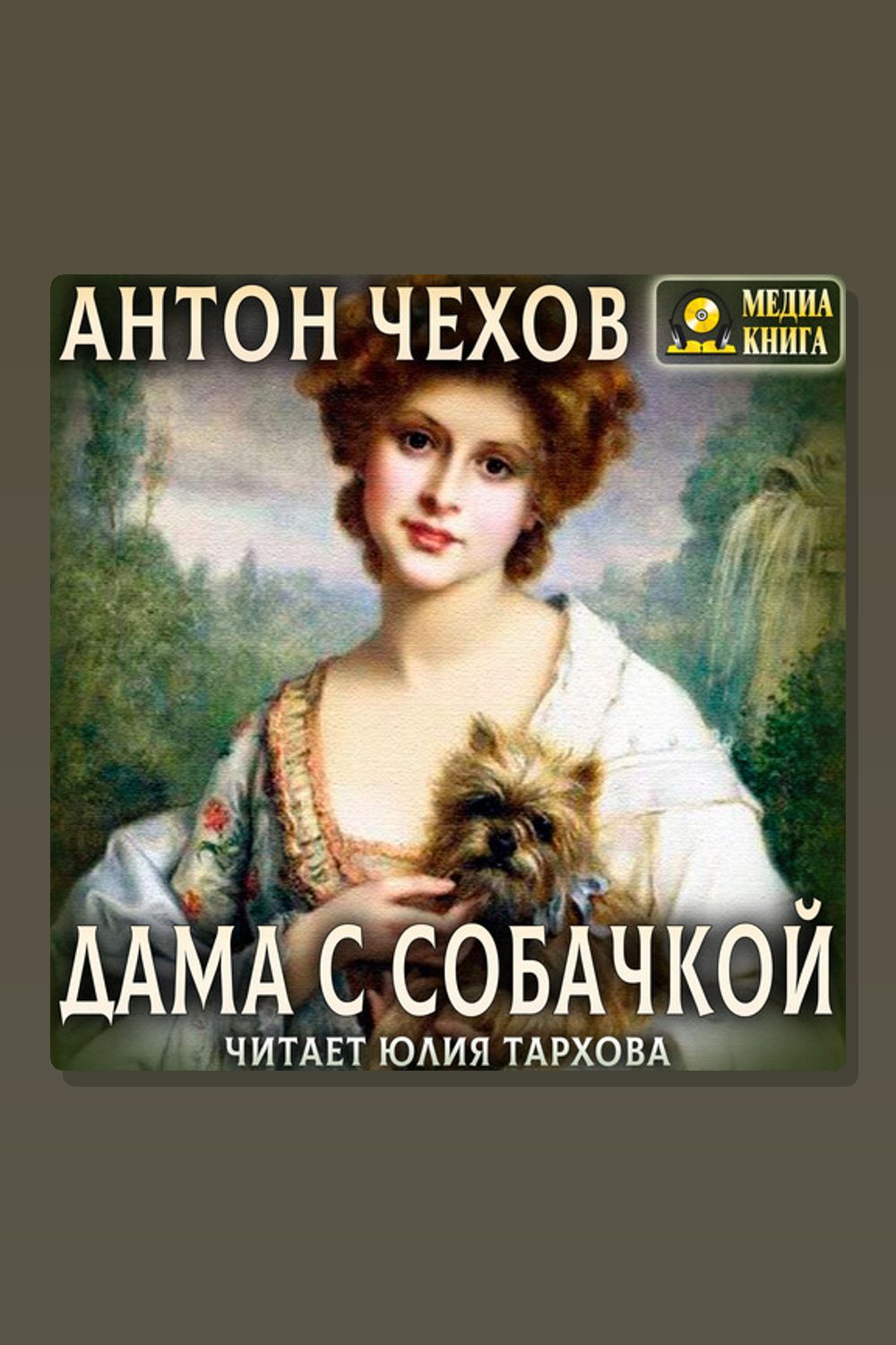 Обложка: Дама с собачкой — Антон Павлович Чехов