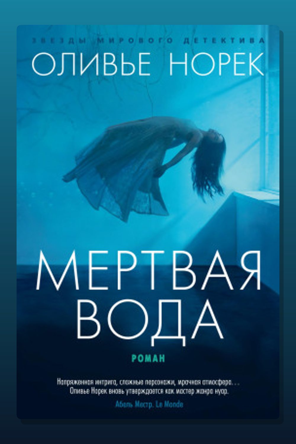 Обложка: Мёртвая вода — Оливье Норек