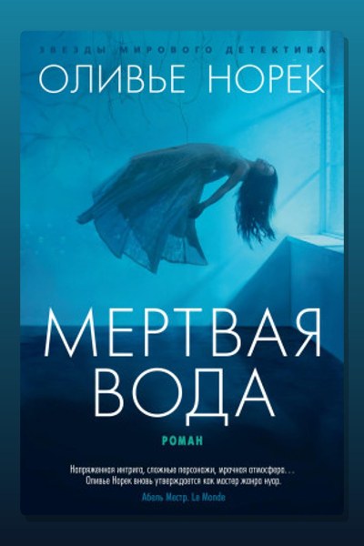 Мёртвая вода