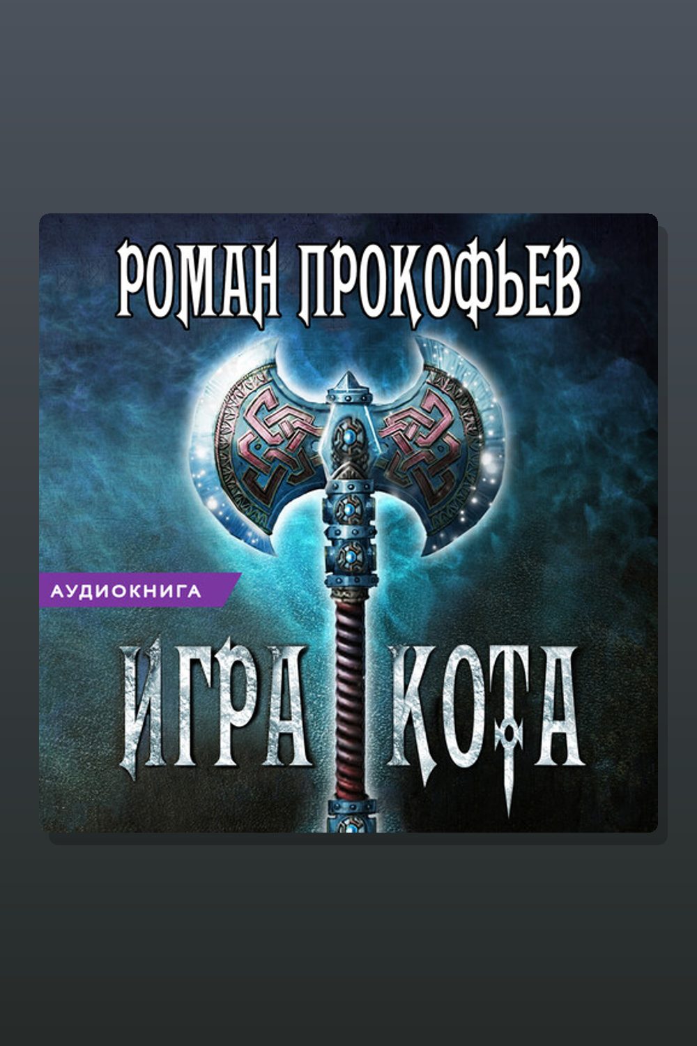 Обложка: Игра Кота. Книга 2 — Роман Прокофьев