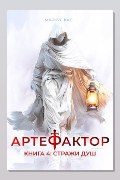 Обложка: Артефактор. Книга 4. Стражи душ