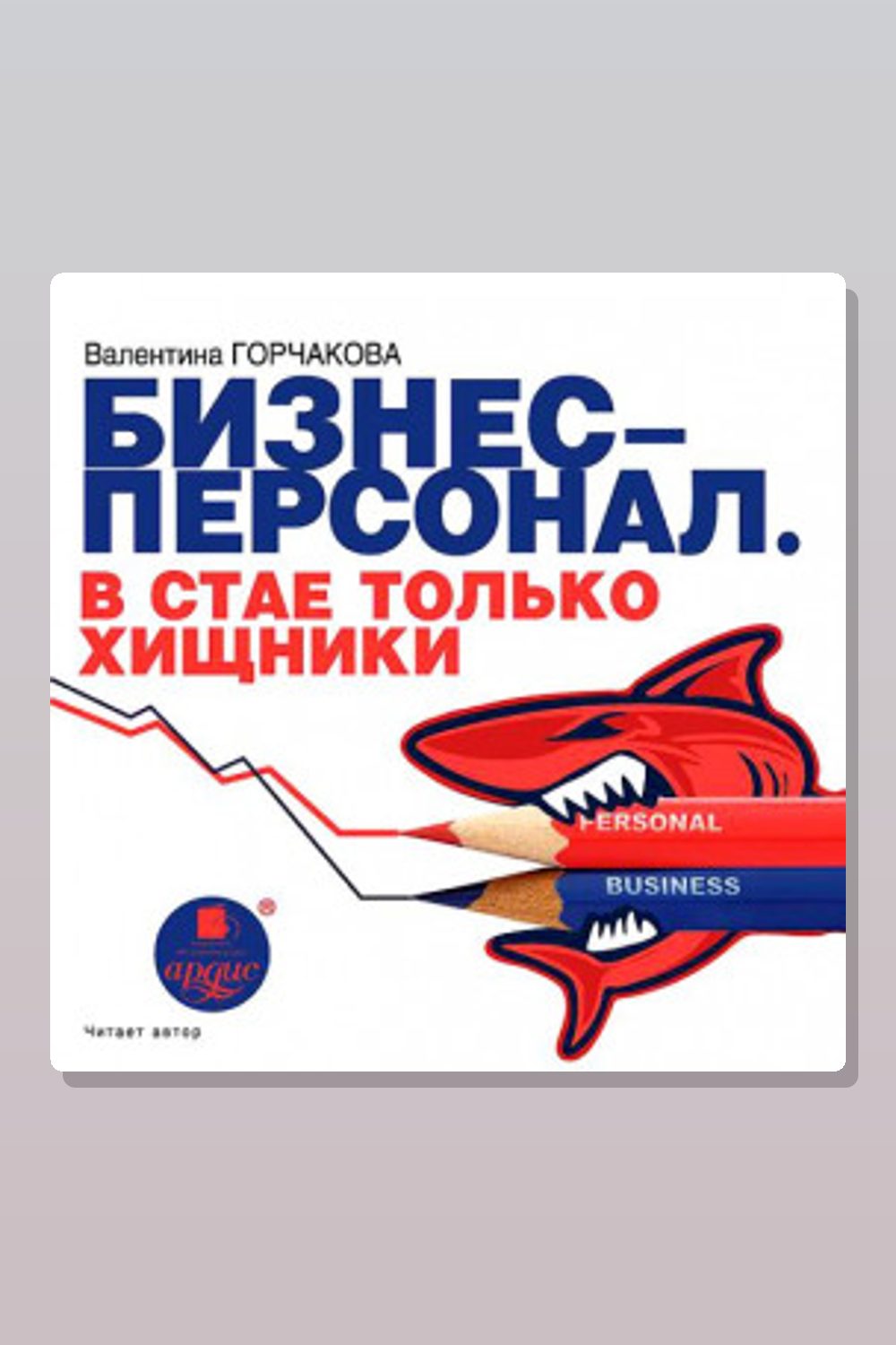 Бизнес-персонал. В стае только хищники