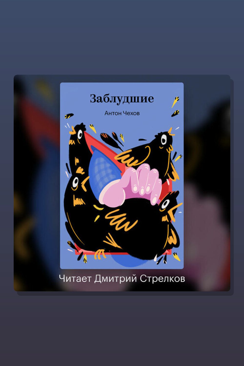 Обложка: Заблудшие — Антон Павлович Чехов