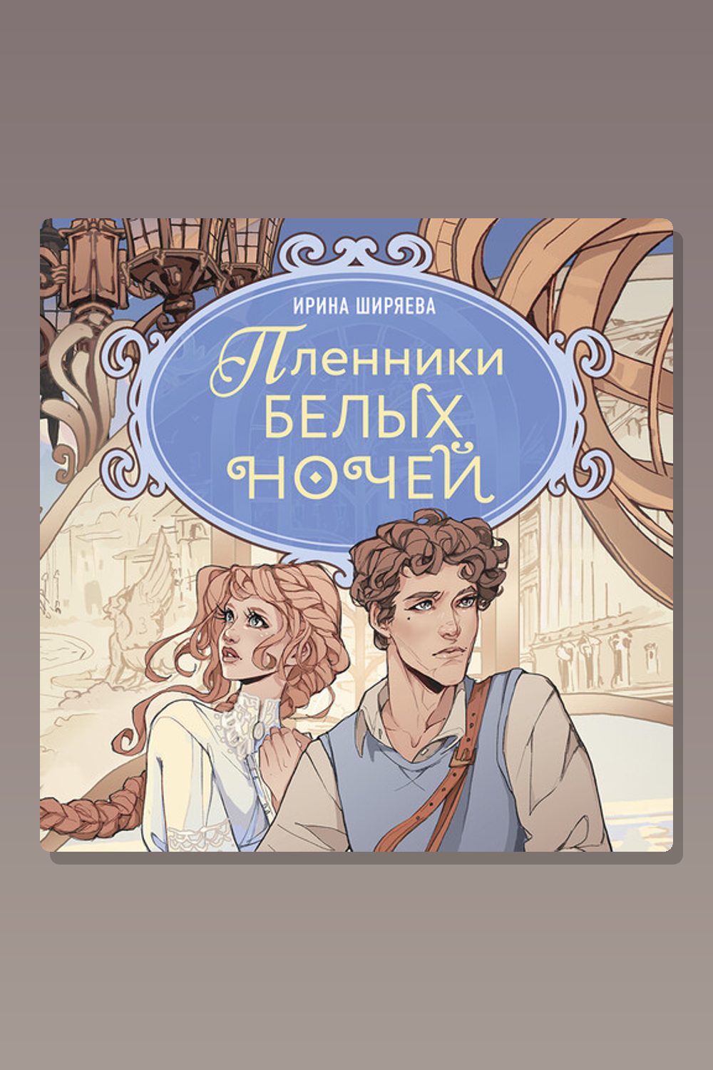 Пленники белых ночей