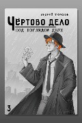 Обложка: Под Взглядом Двух — Андрей Терехов