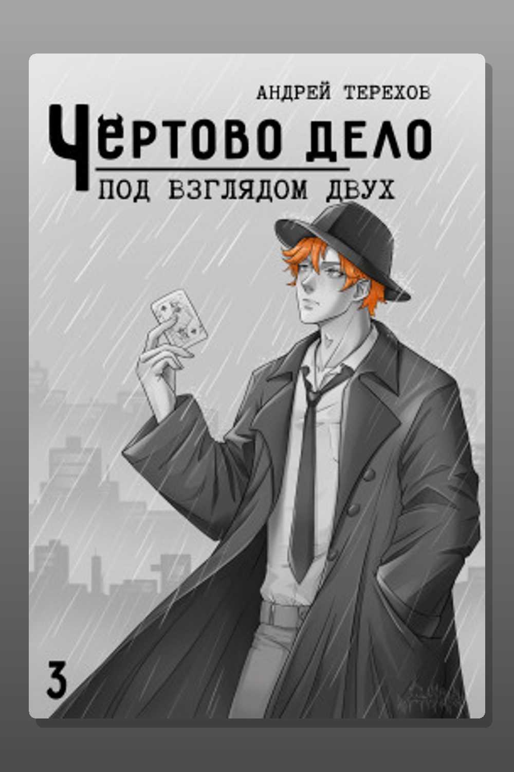 Под Взглядом Двух