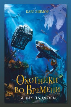 Обложка: Ящик Пандоры — Карл Эшмор