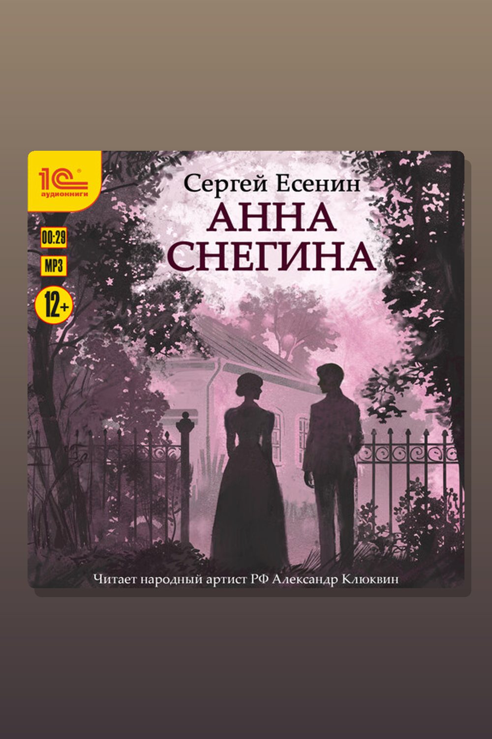 Обложка: Анна Снегина — Сергей Есенин