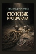 Обложка: Отсутствие мистера Кана — Гилберт Кит Честертон