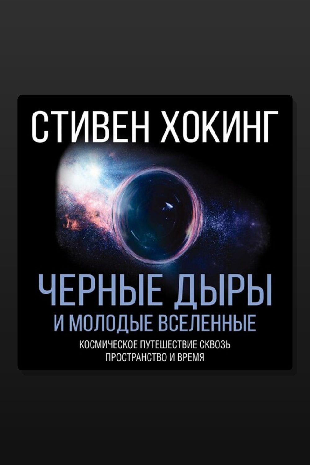 Черные дыры и молодые вселенные