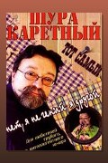 Обложка: Весь Шура Каретный — Каретный Шура